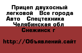 Прицеп двухосный легковой - Все города Авто » Спецтехника   . Челябинская обл.,Снежинск г.